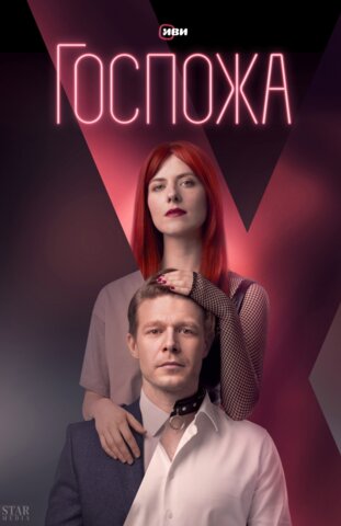 Госпожа (2023) - смотреть онлайн